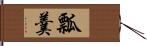 瓢羹 Hand Scroll
