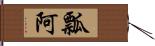 瓢阿 Hand Scroll