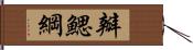 瓣鰓綱 Hand Scroll