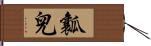 瓤兒 Hand Scroll