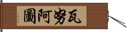 瓦努阿圖 Hand Scroll