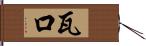 瓦口 Hand Scroll