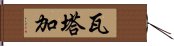 Wataga Hand Scroll
