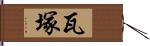 瓦塚 Hand Scroll