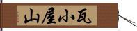 瓦小屋山 Hand Scroll
