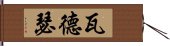 瓦德瑟 Hand Scroll