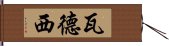 瓦德西 Hand Scroll