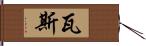 瓦斯 Hand Scroll