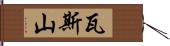 瓦斯山 Hand Scroll