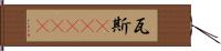 瓦斯(ateji) Hand Scroll