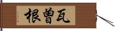 瓦曽根 Hand Scroll