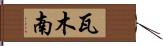瓦木南 Hand Scroll