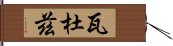 瓦杜茲 Hand Scroll