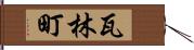 瓦林町 Hand Scroll