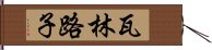 瓦林路子 Hand Scroll