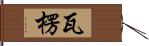 瓦楞 Hand Scroll