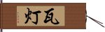 瓦灯 Hand Scroll