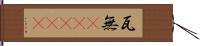 瓦無(ateji) Hand Scroll