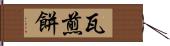 瓦煎餅 Hand Scroll