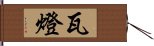 瓦燈 Hand Scroll