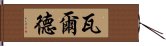 瓦爾德 Hand Scroll