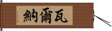 瓦爾納 Hand Scroll