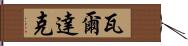 瓦爾達克 Hand Scroll