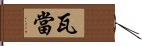 瓦當 Hand Scroll