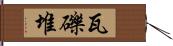 瓦礫堆 Hand Scroll