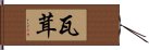 瓦茸 Hand Scroll