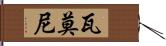 Vamoni Hand Scroll