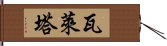 瓦萊塔 Hand Scroll