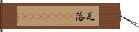 瓦落(ateji)(RK) Hand Scroll
