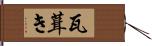 瓦葺き Hand Scroll