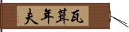 瓦葺年夫 Hand Scroll