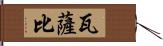 瓦薩比 Hand Scroll