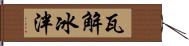 瓦解冰泮 Hand Scroll