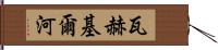 瓦赫基爾河 Hand Scroll