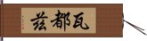 瓦都茲 Hand Scroll