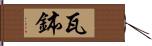 瓦鉢 Hand Scroll