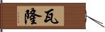 瓦隆 Hand Scroll