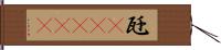 瓩(ateji) Hand Scroll