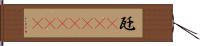 瓩(ateji)(rK) Hand Scroll