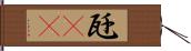 瓩(rK) Hand Scroll