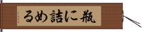 瓶に詰める Hand Scroll