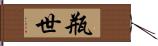 瓶世 Hand Scroll