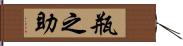 瓶之助 Hand Scroll