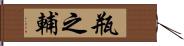 瓶之輔 Hand Scroll