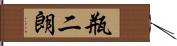 瓶二朗 Hand Scroll