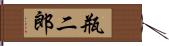 瓶二郎 Hand Scroll